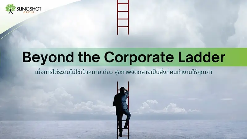 Beyond the Corporate Ladder