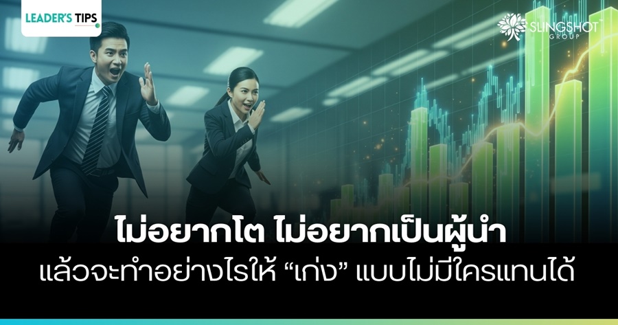 ไม่อยากโต ไม่อยากเป็นผู้นำ