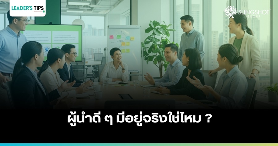 ผู้นำดีๆ มีอยู่จริง