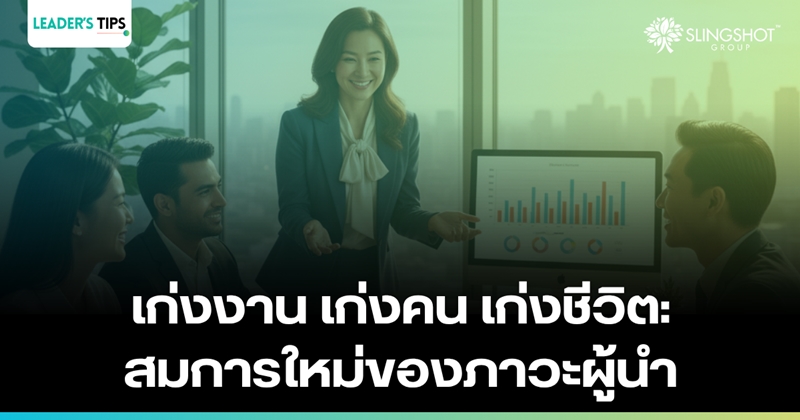 เก่งงาน เก่งคน เก่งชีวิต: สมการใหม่ของภาวะผู้นำ