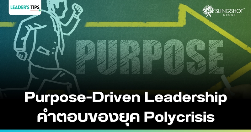 'Purpose-Driven Leadership' คำตอบของยุค Polycrisis