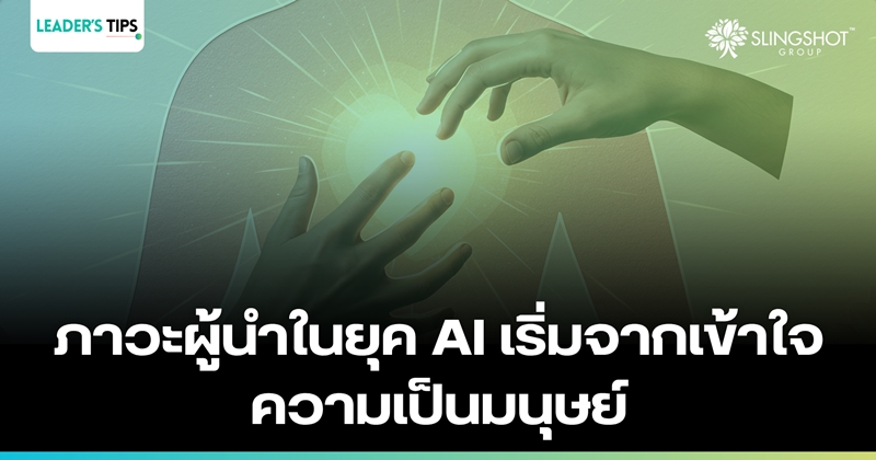 ภาวะผู้นำในยุค AI เริ่มจากเข้าใจความเป็นมนุษย์