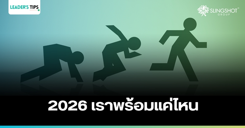 2026 เราพร้อมแค่ไหน
