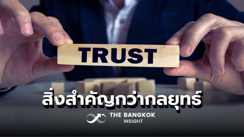 เมื่อแผนเปลี่ยนทุกวัน: ทำไมความไว้วางใจถึงสำคัญกว่ากลยุทธ์