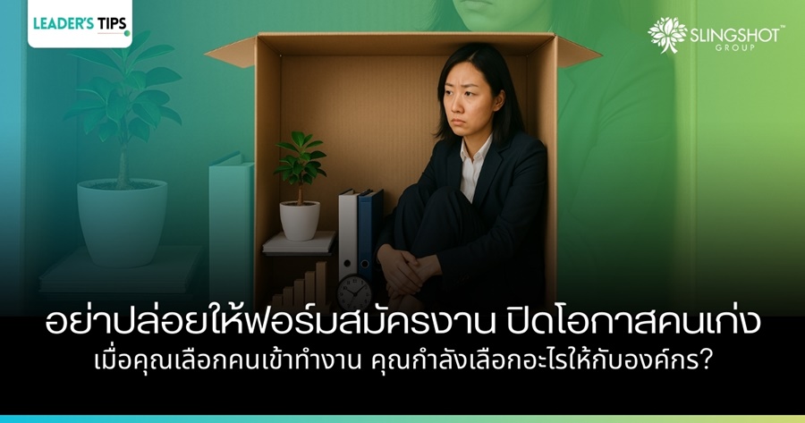 อย่าปล่อยให้กล่องในฟอร์ม หยุดคนเก่งไว้หน้าประตู