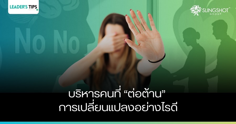 "อาจารย์ครับ ทำไงกับโนโนดีครับ?” ข้อคิดวิธีรับมือกับคนที่ต่อต้านการเปลี่ยนแปลง 