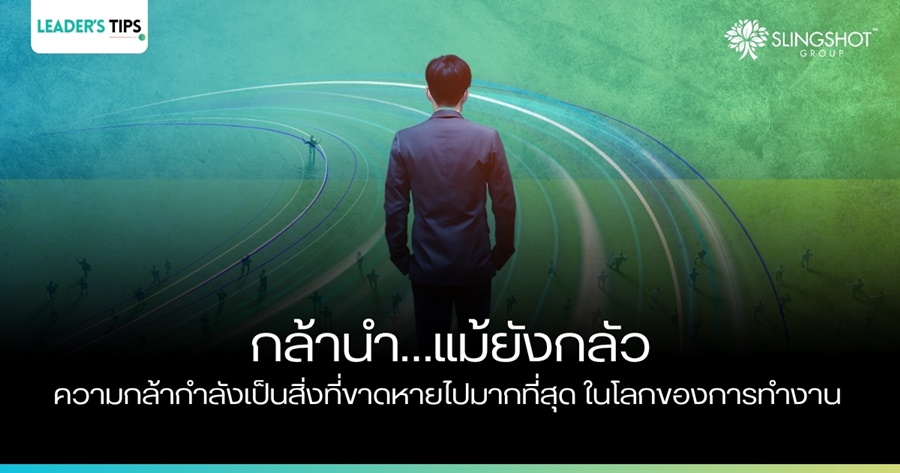 กล้านำ…แม้ยังกลัว