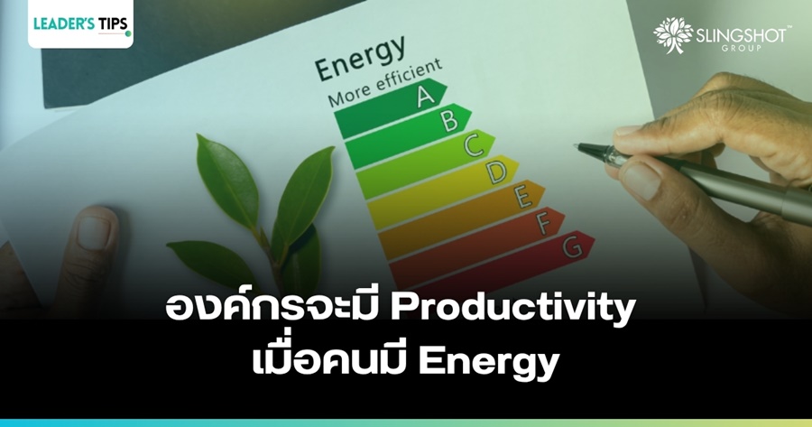 องค์กรจะมี Productivity เมื่อคนมี Energy
