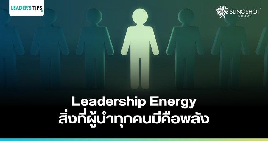 Leadership Energy สิ่งที่ผู้นำทุกคนมีคือพลัง