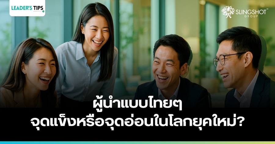 ผู้นำแบบไทยๆ จุดแข็งหรือจุดอ่อนในโลกยุคใหม่?