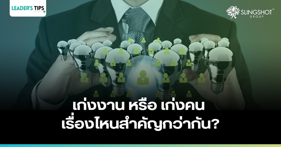 เก่งงาน หรือ เก่งคน เรื่องไหนสำคัญกว่ากัน?