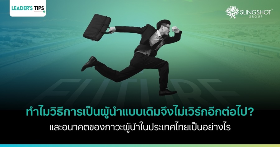 ทำไมวิธีการเป็นผู้นำแบบเดิมไม่เวิร์กอีกต่อไป?