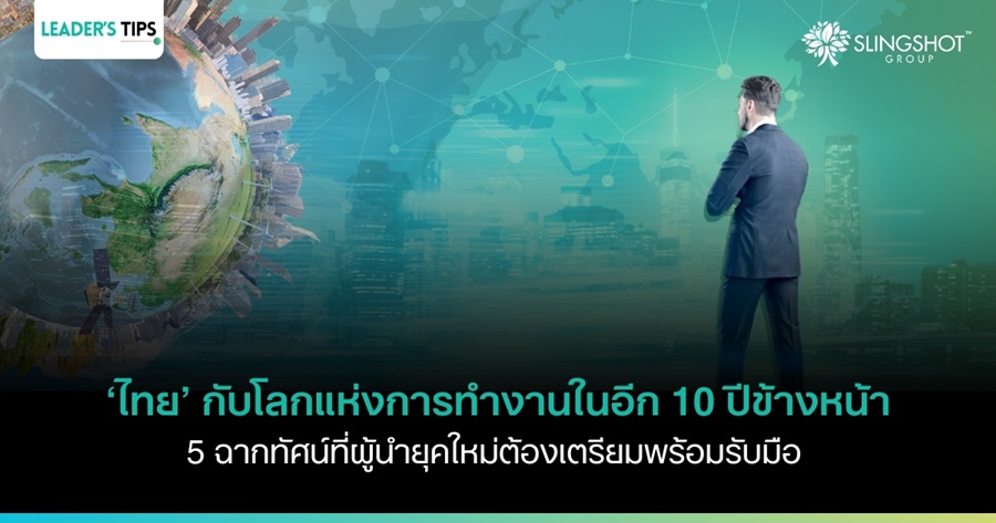 ‘ไทย’ กับโลกแห่งการทำงานในอีก 10 ปีข้างหน้า
