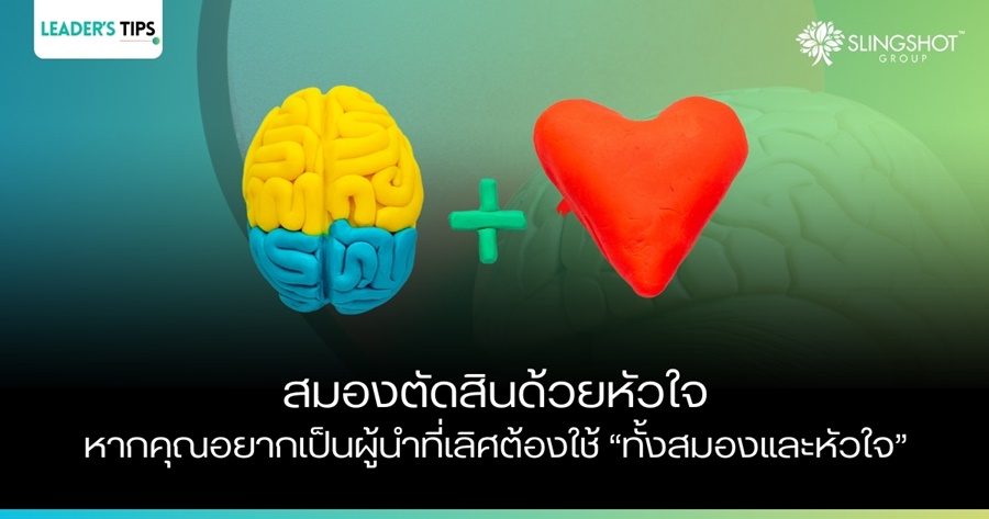 สมองตัดสินด้วยหัวใจ