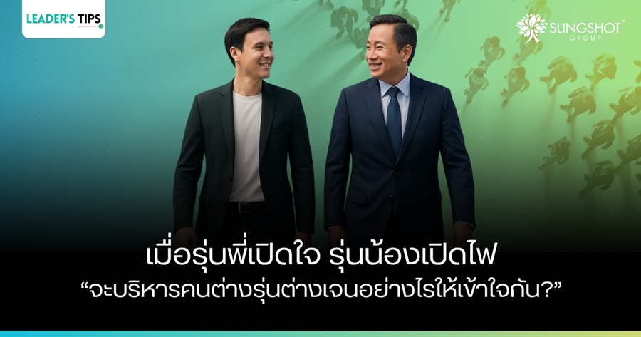 จะบริหารคนต่างรุ่นต่างเจนอย่างไรให้เข้าใจกัน?