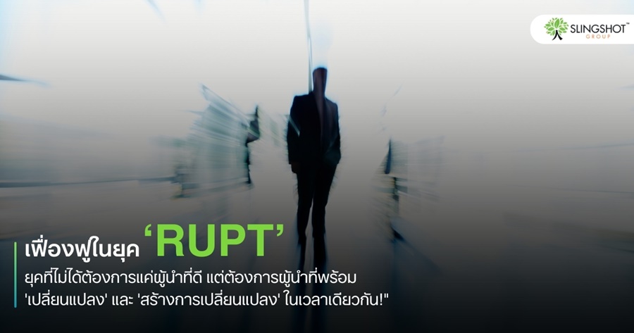 เฟื่องฟูในยุค ‘RUPT’