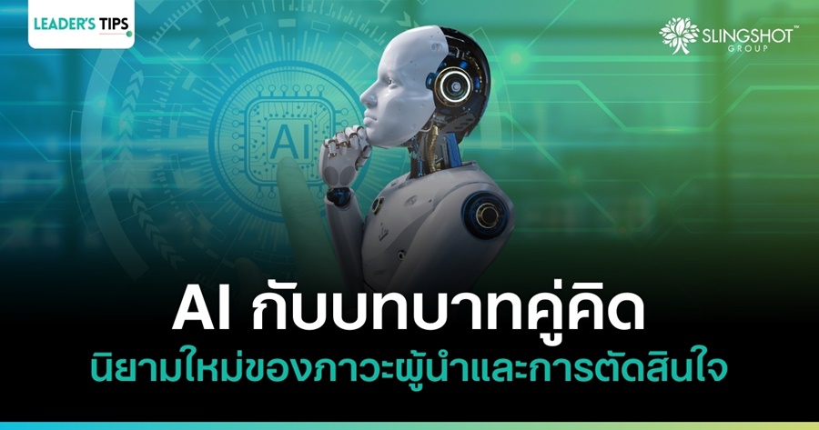 AI กับบทบาทคู่คิด: นิยามใหม่ของภาวะผู้นำและการตัดสินใจ