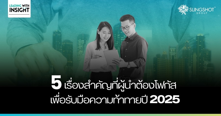 5 ความท้าทายสำคัญ​ที่ผู้นำต้องโฟกัส เพื่อรับมือปี 2025
