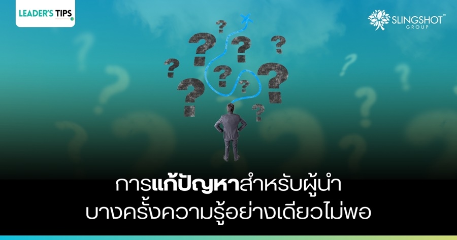 Knowledge is not enough: การแก้ปัญหาที่ไม่ได้ตรงไปตรงมา บางครั้งความรู้อย่างเดียวไม่พอ