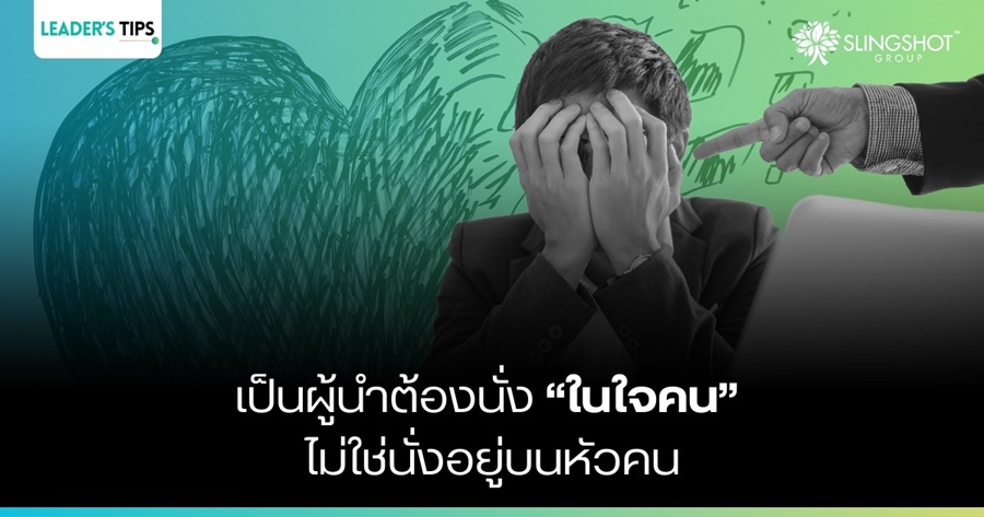 เป็นผู้นำต้องนั่งในใจคน ไม่ใช่นั่งบนหัวคน