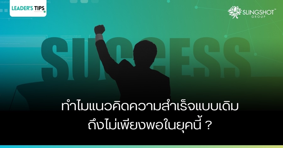 นักไล่ล่าความสำเร็จที่ไม่เคยเติมเต็ม