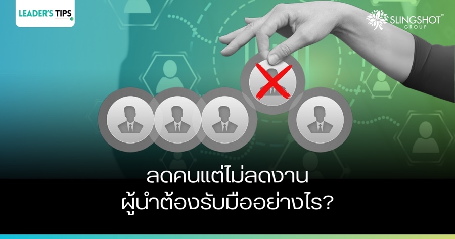 ลดคนอย่างไรให้ได้งาน