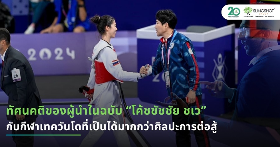 ถอดรหัส 'ภาวะผู้นำ' โค้ช 'เช' เทควันโด