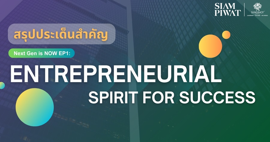 สรุปทุกประเด็นสำคัญที่คุณไม่ควรพลาด! NEXT GEN IS NOW !