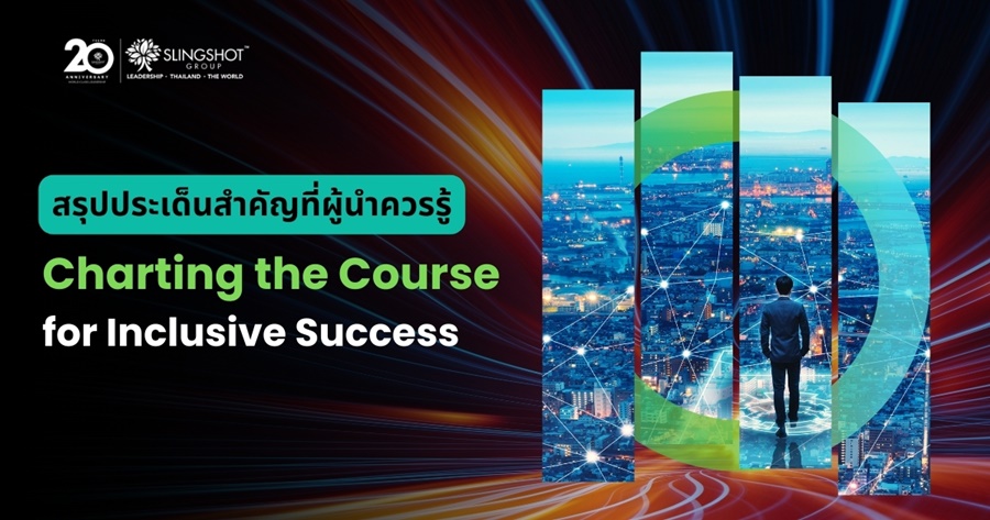  ไฮไลท์งานสัมมนา ‘Leading the Future Forum 2024’ โดย Slingshot Group