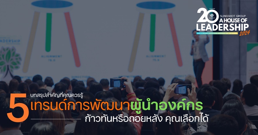 บทสรุปสำคัญจากงาน "A House of Leadership 2024"