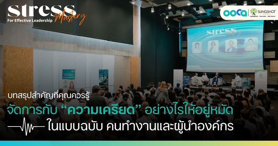 การจัดการความเครียด: กุญแจสู่การเป็นผู้นำที่มีประสิทธิภาพและยั่งยืน