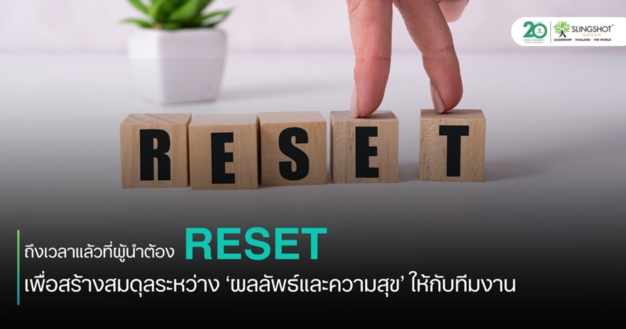 ‘RESET’ สูตรนำองค์กรเพื่อสร้างสมดุลระหว่าง ‘ผลลัพธ์และความสุข’