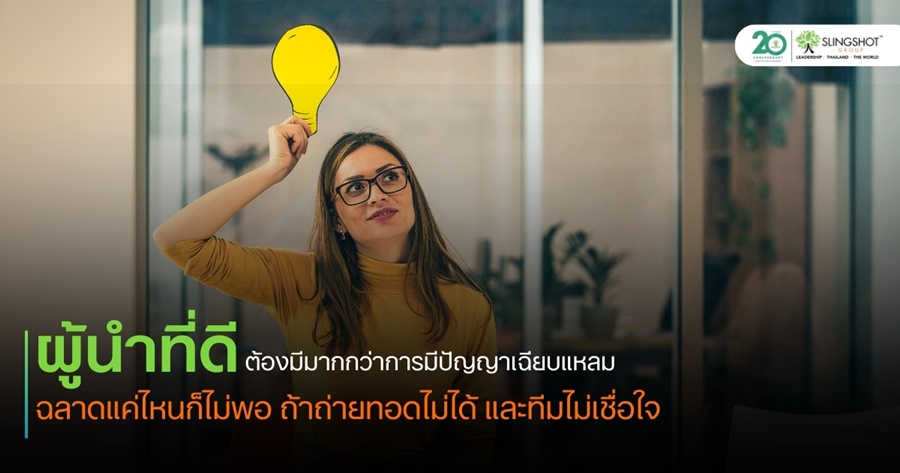 ผู้นำที่ดี: มากกว่าการมีปัญญาเฉียบแหลม