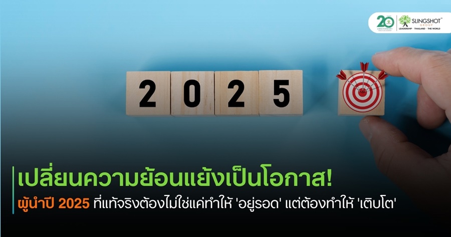 ผู้นำ 2025