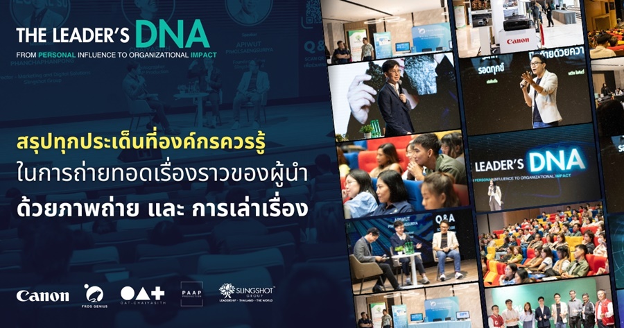 สรุปทุกเรื่อง ทุกประเด็นที่องค์กรควรรู้จากงาน "The Leader's DNA"