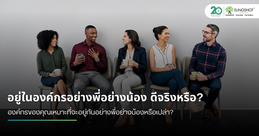 อยู่ในองค์กรอย่างพี่อย่างน้อง ดีจริงหรือ?