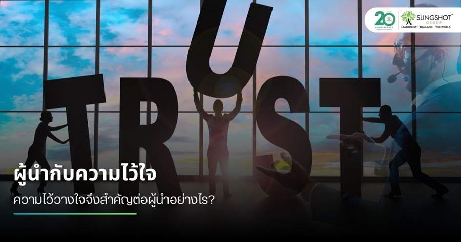 ผู้นำกับความไว้ใจ