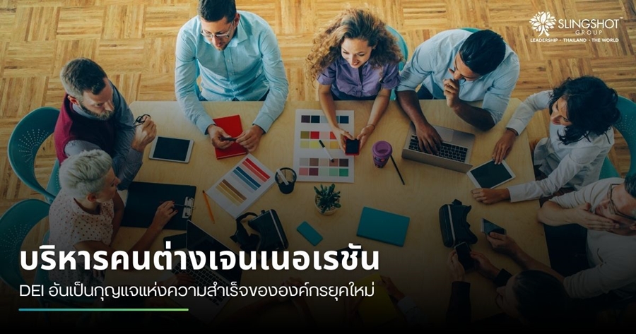 วาระแห่งชาติ บริหารคนต่างเจนเนอเรชัน