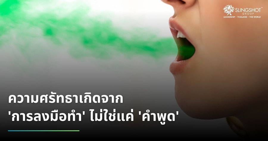 'ความศรัทธา' เกิดจาก 'การลงมือทำ' ไม่ใช่แค่ 'คำพูด'