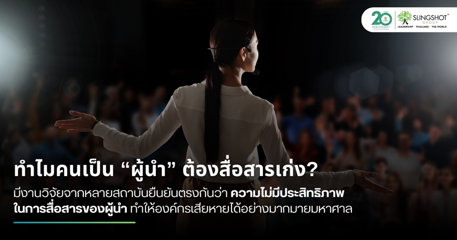 ทำไมผู้นำต้องสื่อสารเก่ง?