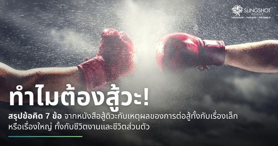 ทำไมต้องสู้วะ