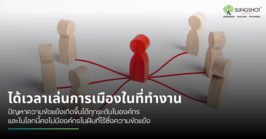 ได้เวลาเล่นการเมืองในที่ทำงาน (Political Savvy) 