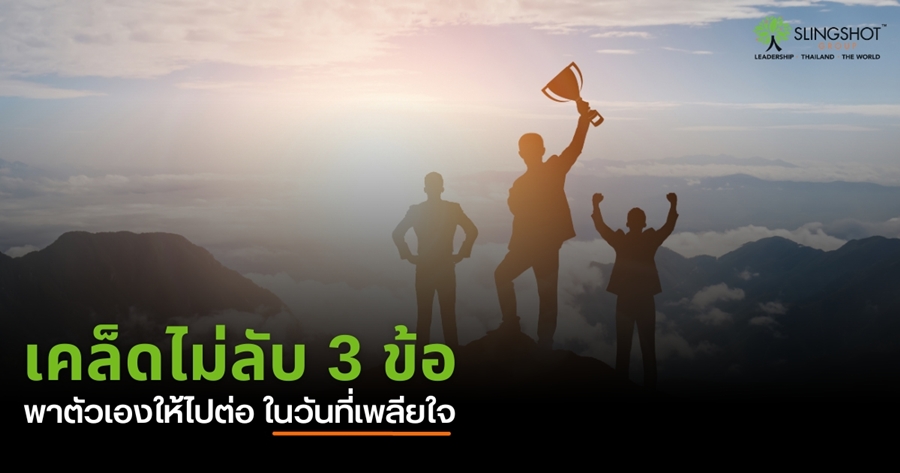 ไปต่อหรือพอแค่นี้