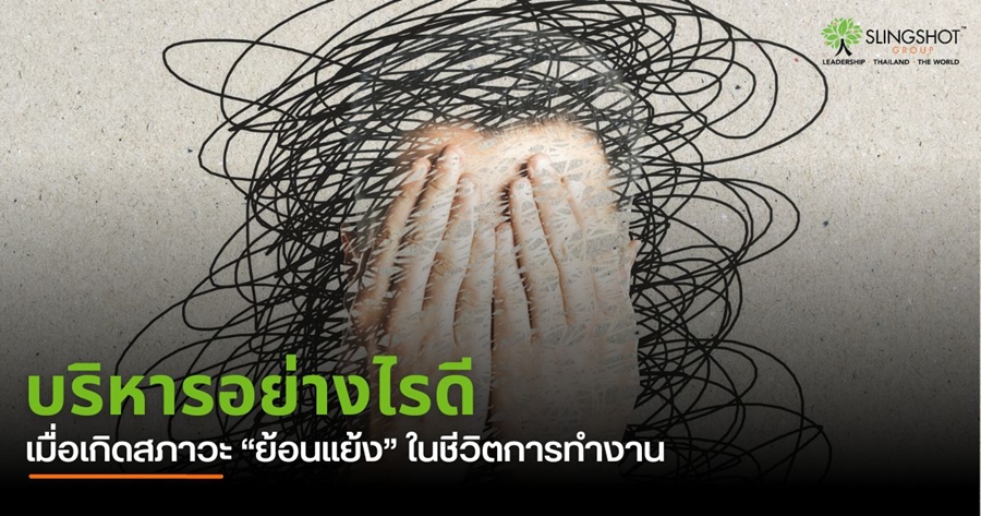 บริหารความ "ย้อนแย้ง"