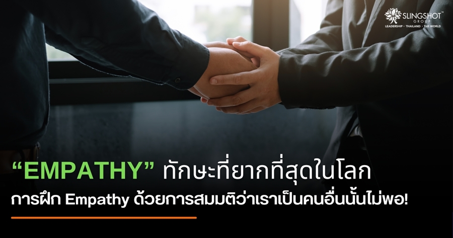 ทักษะที่ฝึกยากที่สุดในโลก "Empathy" แต่ใช่ว่าจะทำไม่ได้!