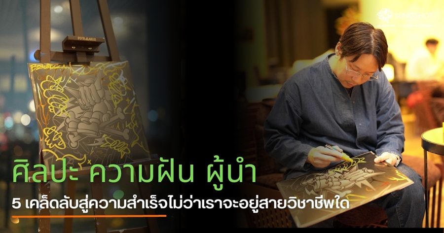 ศิลปะ ความฝัน ผู้นำ