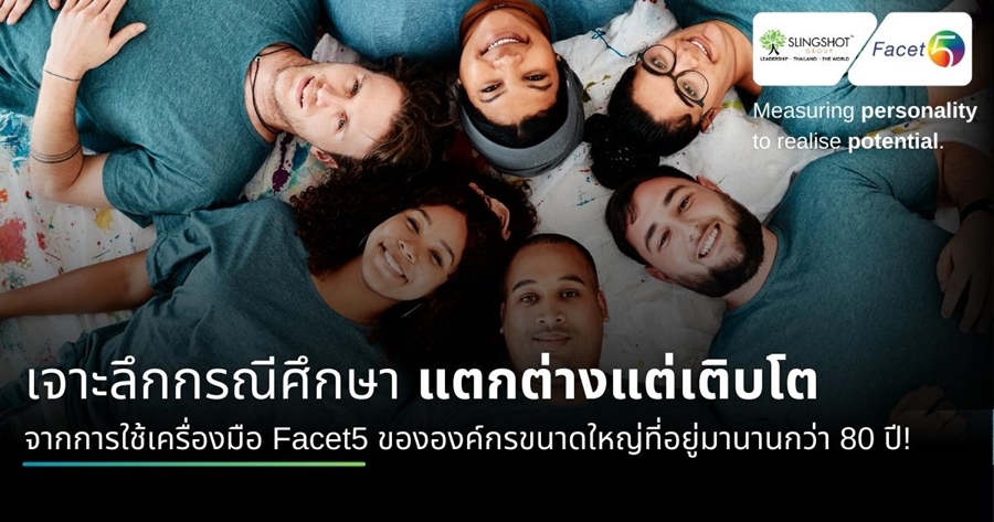 เจาะลึกกรณีศึกษา "แตกต่างแต่เติบโต"