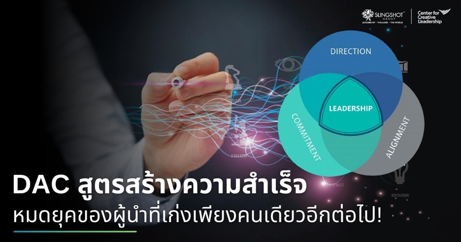 DAC สูตรสร้างความสำเร็จที่ยั่งยืน