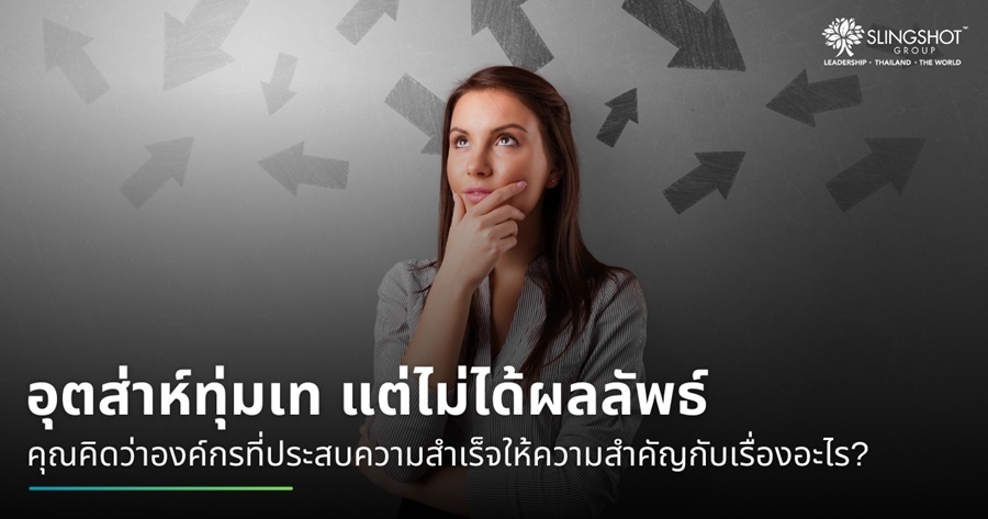 อุตส่าห์ทุ่มเท แต่ไม่ได้ผลลัพธ์!