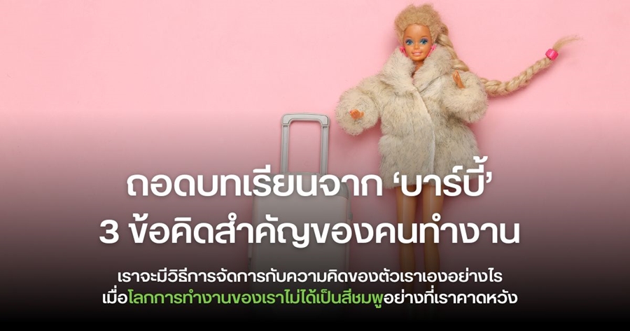 3 ข้อคิดสำหรับคนทำงานจาก ‘บาร์บี้’